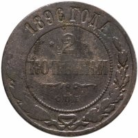 купить 2 копейка 1896 СПБ