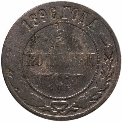 купить 2 копейка 1896 СПБ