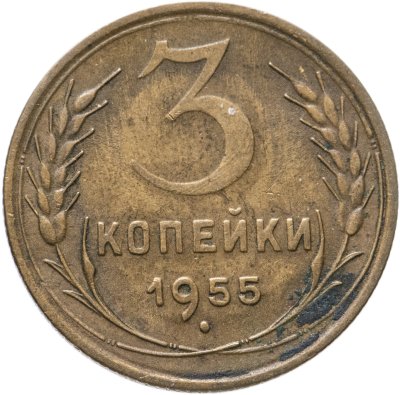 купить 3 копейки 1955