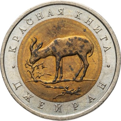 купить 50 рублей 1994 ЛМД джейран