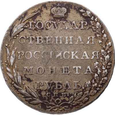 купить 1 рубль 1802 СПБ-АИ