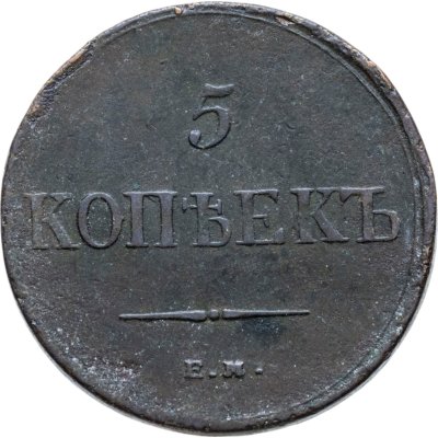 купить 5 копеек 1836 ЕМ-ФХ