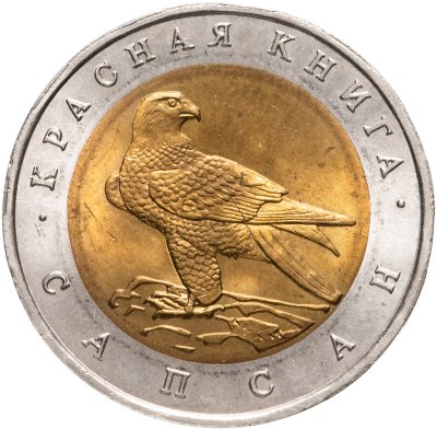 купить 50 рублей 1994 ЛМД сапсан