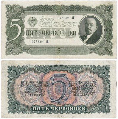 купить 5 червонцев 1937 тип литер Большая/Большая