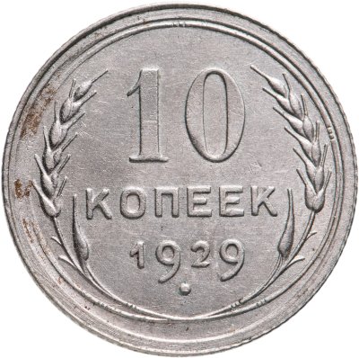 купить 10 копеек 1929