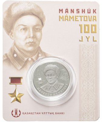 купить Казахстан 100 тенге 2022 (2023) "Выдающиеся люди и события - 100 лет со дня рождения Маншук Маметовой" (в блистере)