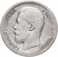 Купить 50 копеек 1896 А.Г