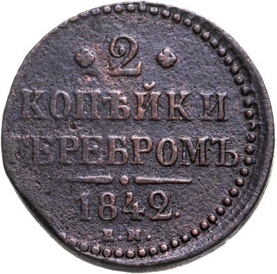 купить 2 копейки 1842 ЕМ