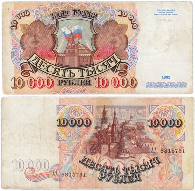 купить 10000 рублей 1992 серия АА