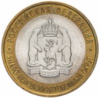 купить 10 рублей 2010 СПМД "Ямало-Ненецкий автономный округ (ЯНАО, ЯМАЛ, ЧЯП)"