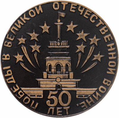 купить Медаль настольная "Завод-фронту. 50 лет Победы в Великой Отечественной войне" , медь, РФ, 1995 г.