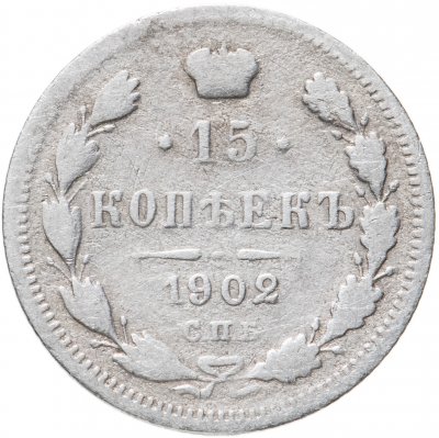 купить 15 копеек 1902