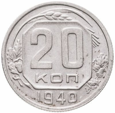 купить 20 копеек 1940