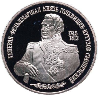 купить 2 рубля 1995 ММД 250-летие со дня рождения М.И. Кутузова