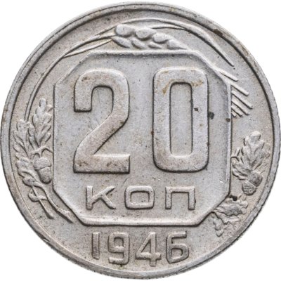 купить 20 копеек 1946