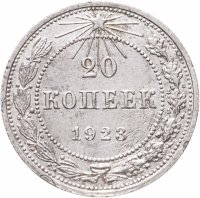 купить 20 копеек 1923