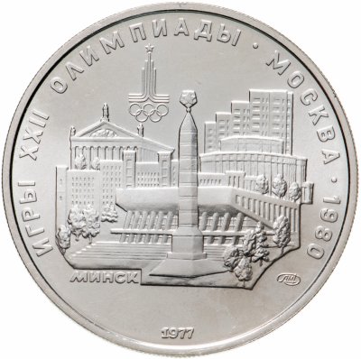 купить 5 рублей 1977 "XXII Олимпиада 1980г в Москве - Минск