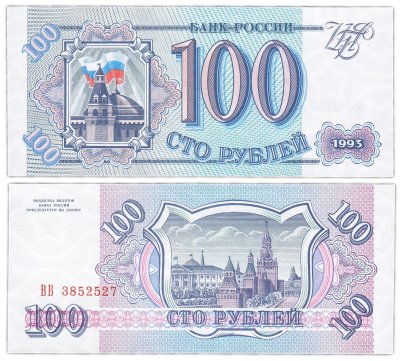 купить 100 рублей 1993 тип литер Большая/Большая, бумага белая