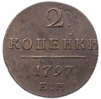 купить 2 копейки 1797 ЕМ