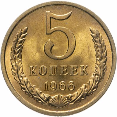 купить 5 копеек 1966 яркий штемпельный блеск