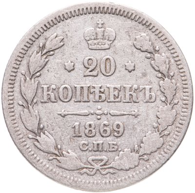 купить 20 копеек 1869 СПБ-HI