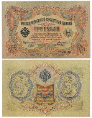 купить 3 рубля 1905 управляющий Шипов, кассир Гаврилов