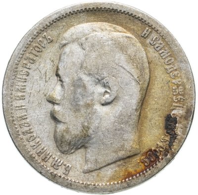 купить 50 копеек 1899 АГ