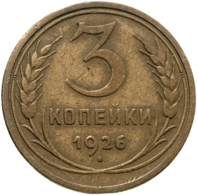 купить 3 копейки 1926