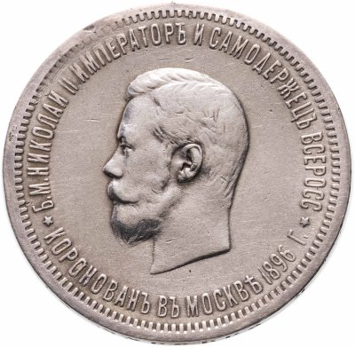 купить 1 рубль 1896 АГ "В память коронации Императора Николая II", Биткин №322