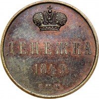Купить денежка 1849 года СПМ новодел