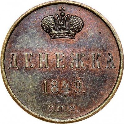 купить денежка 1849 года СПМ новодел