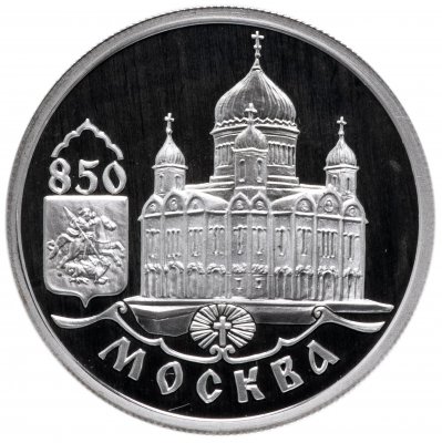 купить 1 рубль 1997 ММД "850-летие основания Москвы- храм Христа Спасителя"