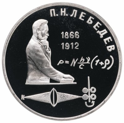 купить 1 рубль 1991 Proof "125 лет со дня рождения русского физика П. Н. Лебедева"