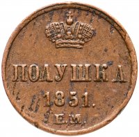 купить полушка 1851 ЕМ