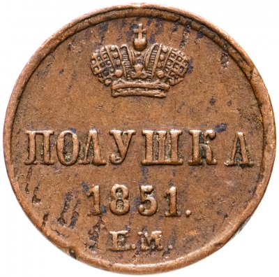купить полушка 1851 ЕМ