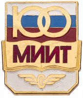 купить Значок "100 лет МИИТ", Булавка