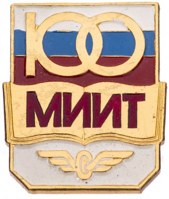 купить Значок "100 лет МИИТ", Булавка