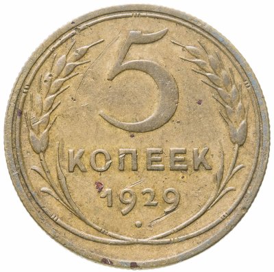купить 5 копеек 1929