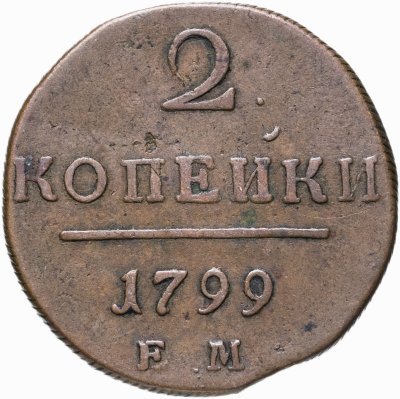 купить 2 копейки 1799 ЕМ