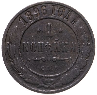 купить 1 копейка 1896 СПБ