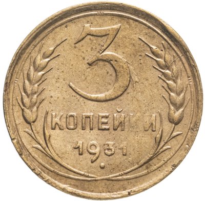 купить 3 копейки 1931
