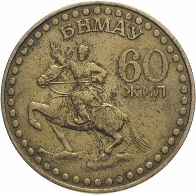 купить Монголия 1 тугрик 1981 "60-летие монгольской революции"