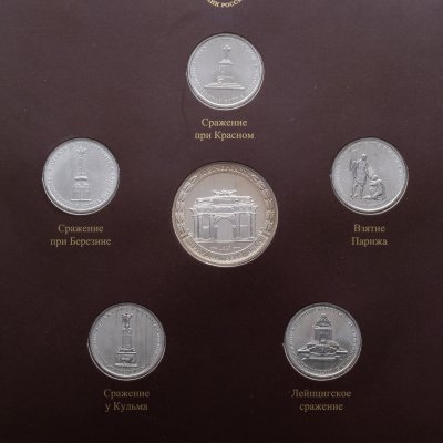 купить Набор из 5-и монет 5 рублей и жетона 2012 "200-летие победы России в Отечественной войне 1812 года Сражения" выпуск IV