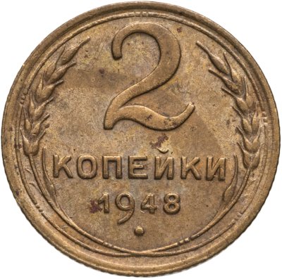 купить 2 копейки 1948