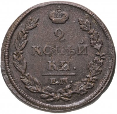 купить 2 копейки 1812 ЕМ-НМ гурт гладкий
