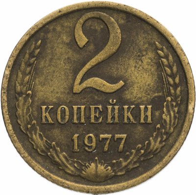 купить 2 копейки 1977