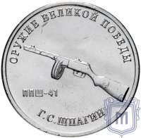 Купить 25 рублей 2019 ММД "Оружие Великой Победы" - конструктор оружия Г.С. Шпагин (ППШ)