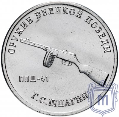 купить 25 рублей 2019 ММД "Оружие Великой Победы" - конструктор оружия Г.С. Шпагин (ППШ)