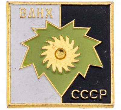 купить Значок ВДНХ СССР "Сельское хозяйство ", ММД