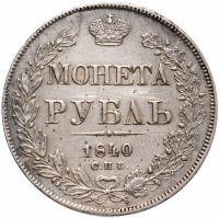 купить 1 рубль 1840 СПБ-НГ орёл 1841, скипетр приближен к крылу, в хвосте 11 перьев
